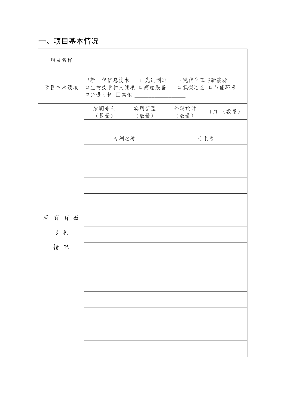 武汉科技大学高价值知识产权培育工程项目申报书.docx_第2页