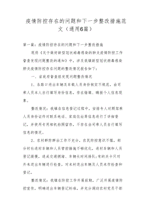 疫情防控存在的问题和下一步整改措施范文(通用6篇).docx