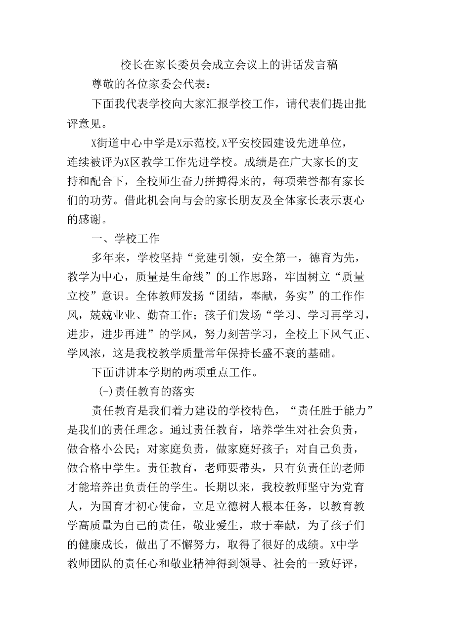 校长在家长委员会成立会议上的讲话发言稿.docx_第1页