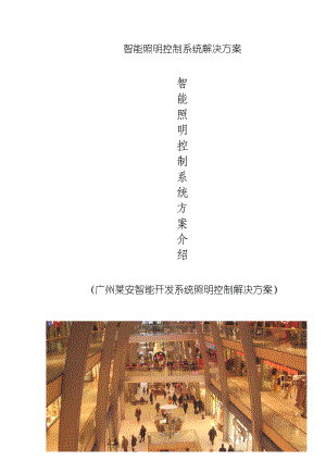 智能照明控制系统解决方案.docx