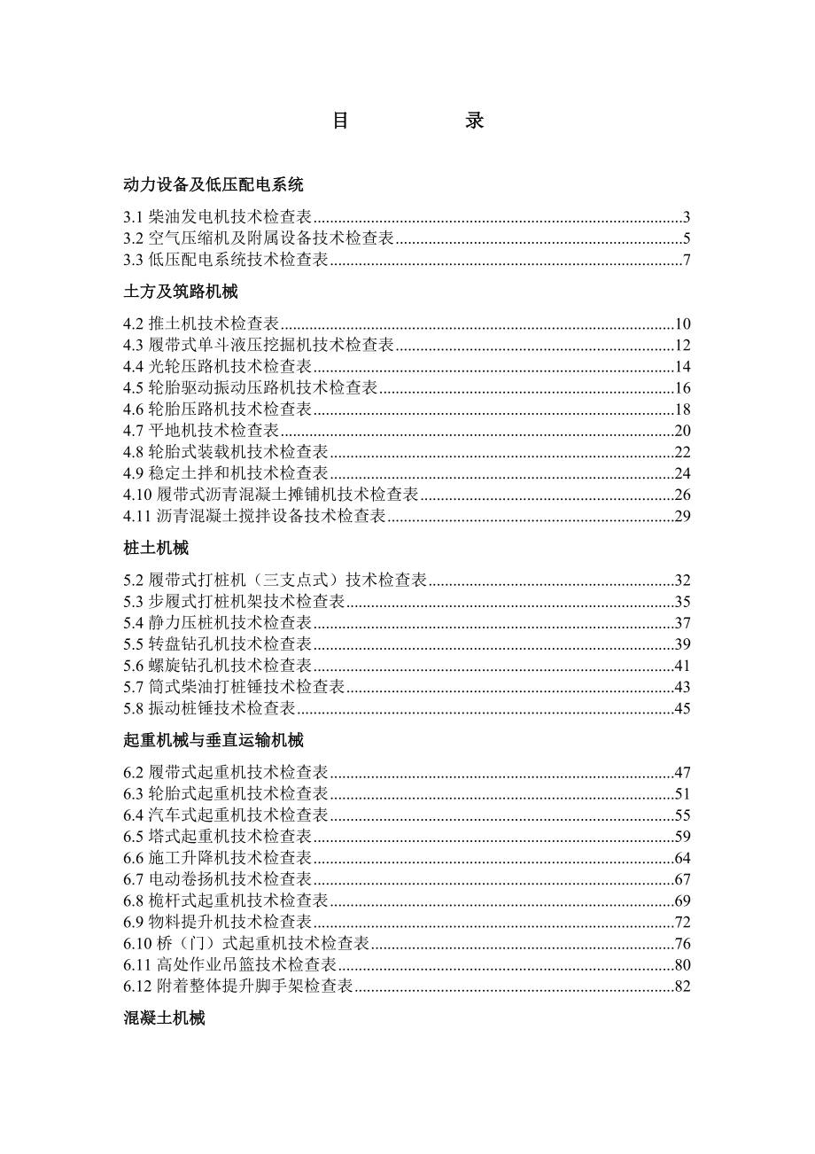 施工现场机械设备技术检查表.doc_第1页