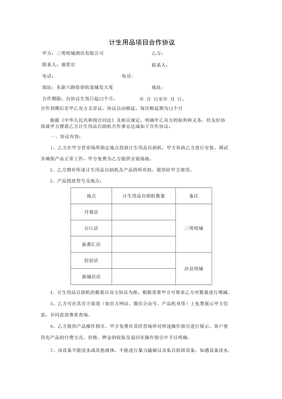 计生用品项目合作协议.docx_第1页