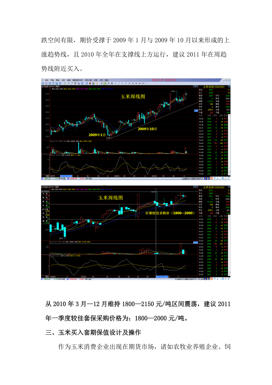 新世纪玉米买入套期保值与投资简易方案.docx_第3页