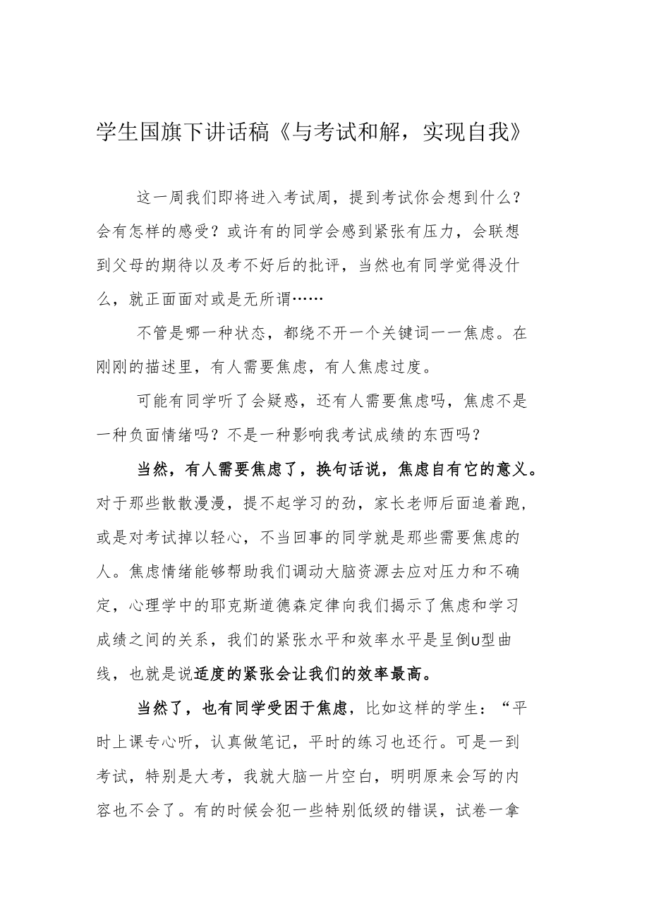 教师国旗下讲话稿《与考试和解实现自我》.docx_第1页