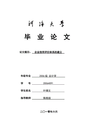 企业信用评价体系建立.docx