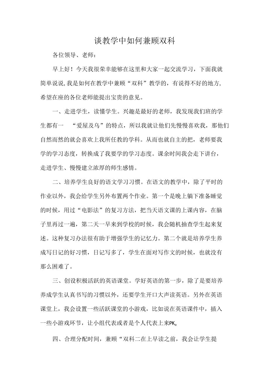 谈教学中如何兼顾双科.docx_第1页