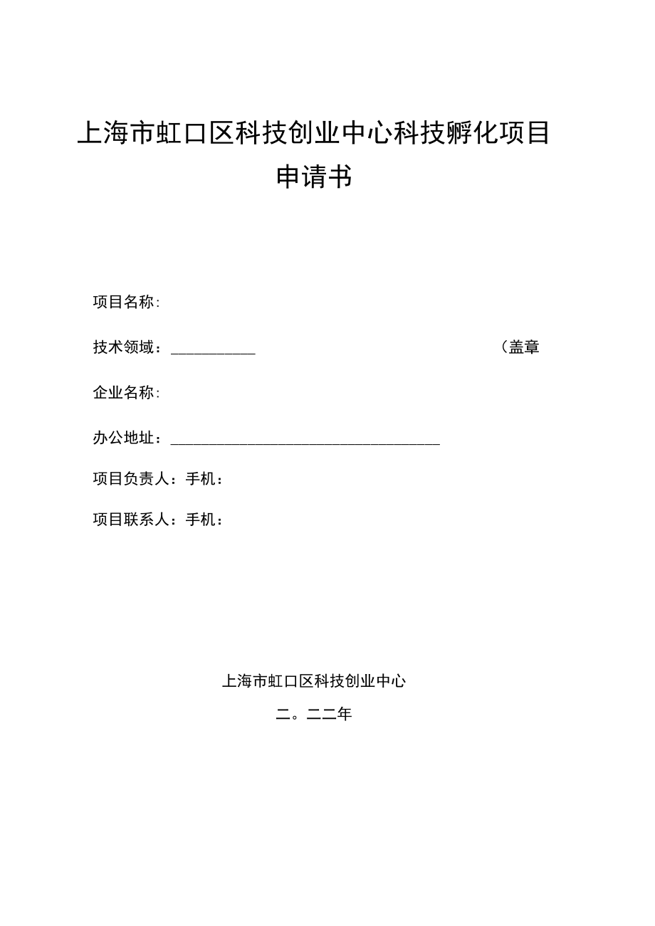 附件：上海市虹口区科技孵化项目申请书doc.docx_第1页