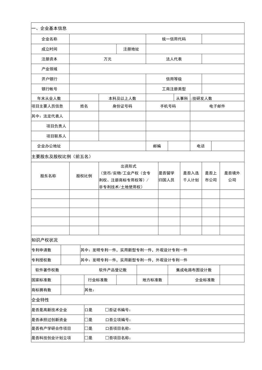 附件：上海市虹口区科技孵化项目申请书doc.docx_第3页