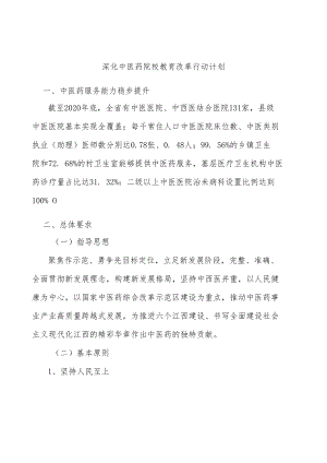 深化中医药院校教育改革行动计划.docx