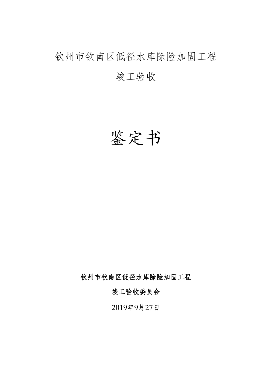 钦州市钦南区低径水库除险加固工程竣工验收鉴定书.docx_第1页