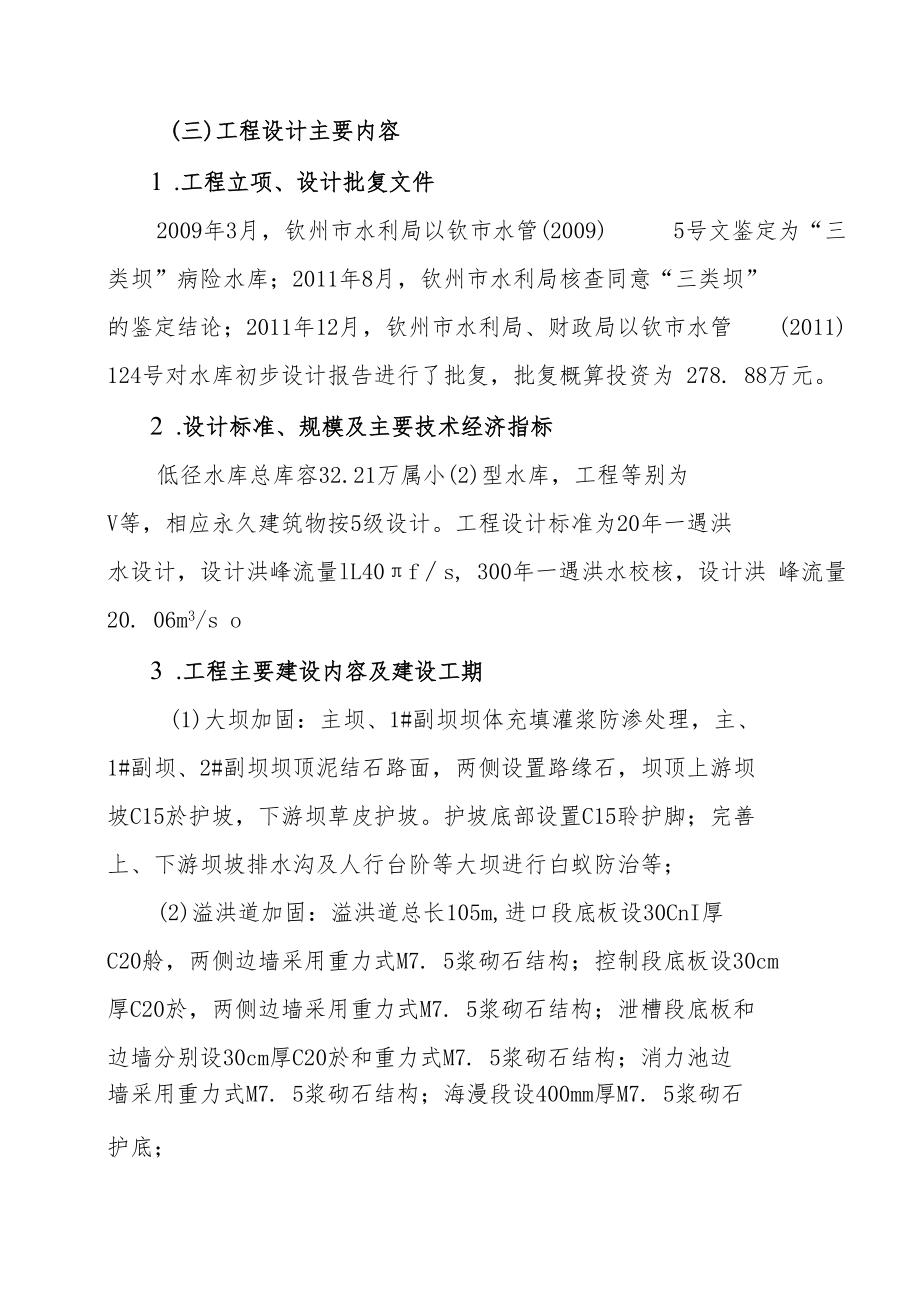 钦州市钦南区低径水库除险加固工程竣工验收鉴定书.docx_第3页