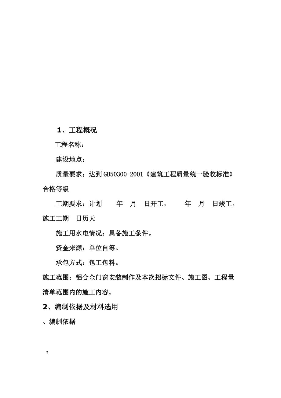 断桥隔热铝合金门窗施工综合方案.doc_第3页