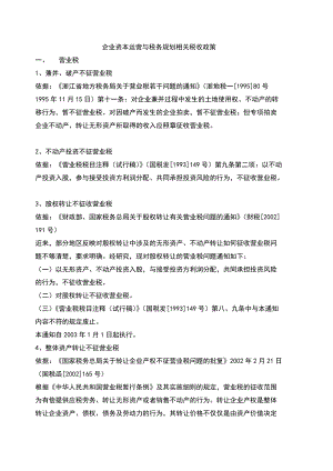 企业资本运营与税务规划相关税收政策.docx