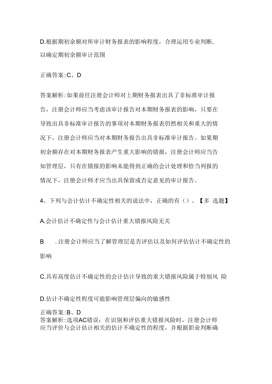 注册会计师考试《审计》历年真题和解析答案0529-88.docx_第3页