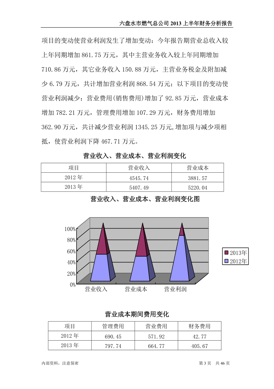 2013上半年财务分析报告.docx_第3页