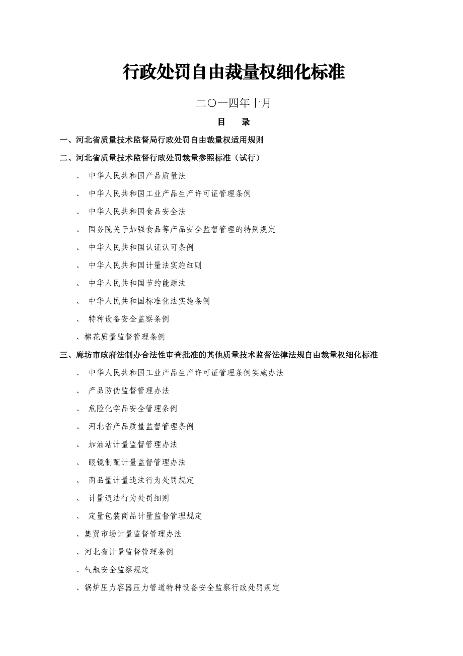 行政处罚自由裁量权细化标准.doc_第1页