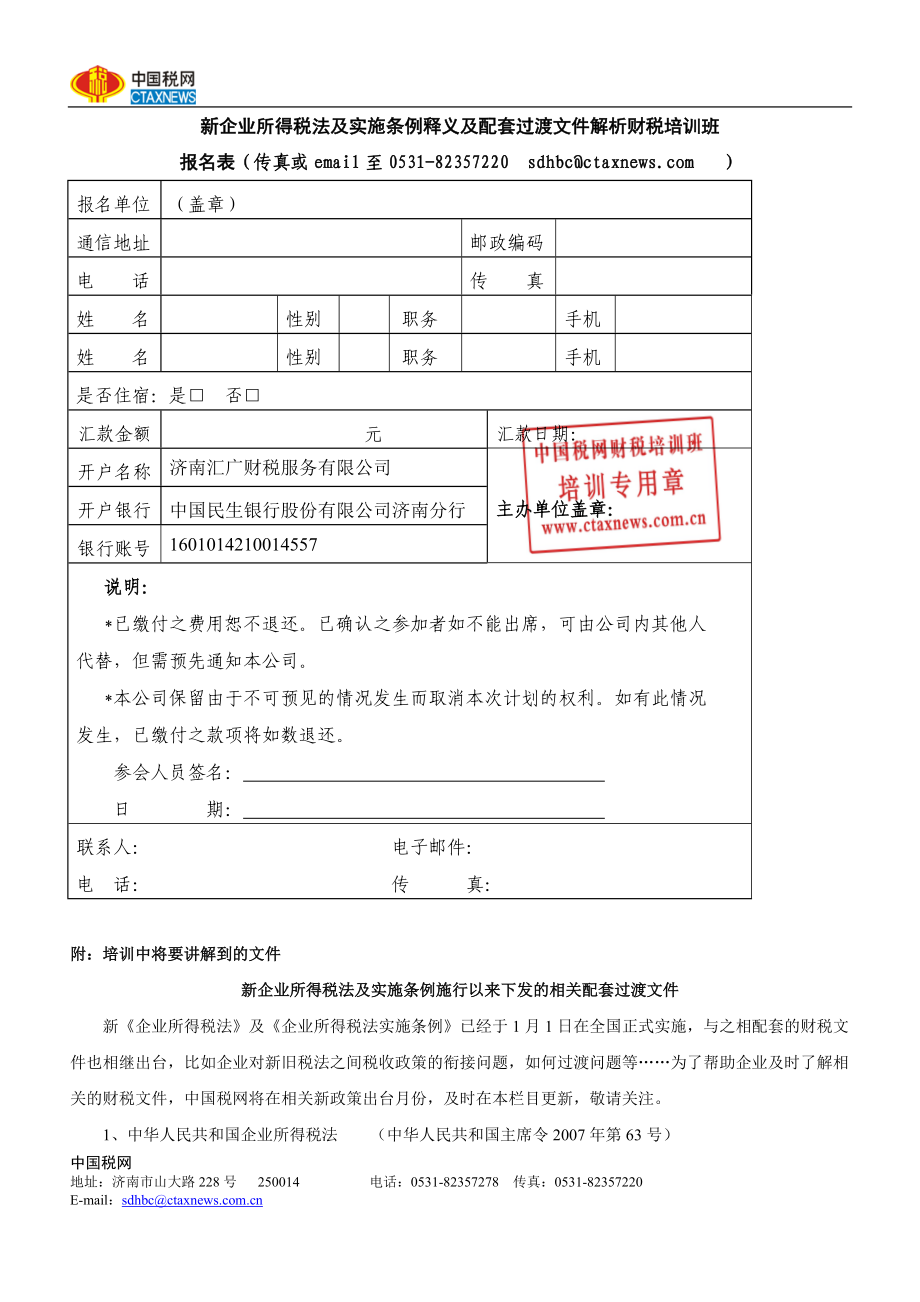 新企业所得税法及实施条例释义及配套过渡文件解析财税....docx_第1页