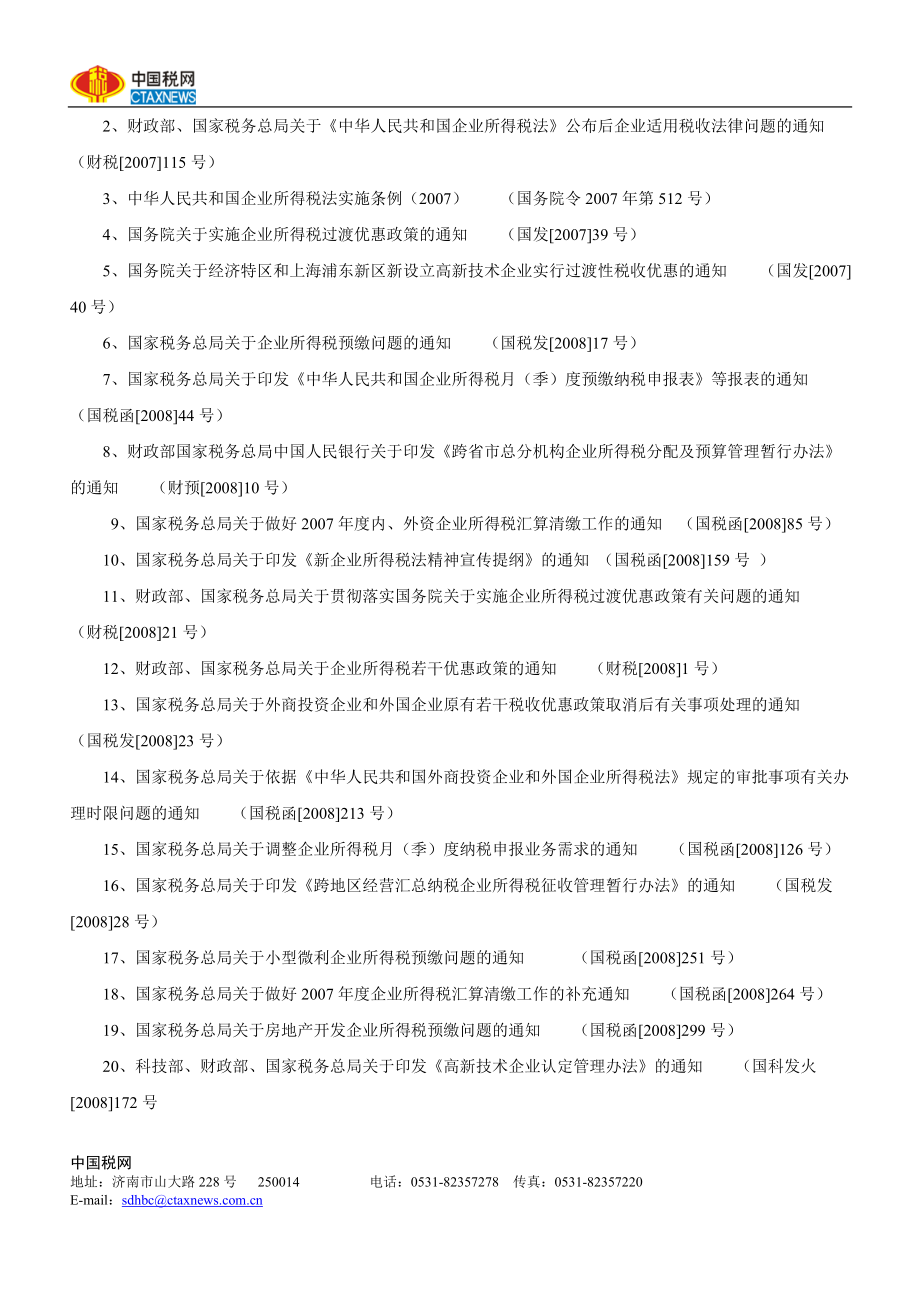 新企业所得税法及实施条例释义及配套过渡文件解析财税....docx_第2页