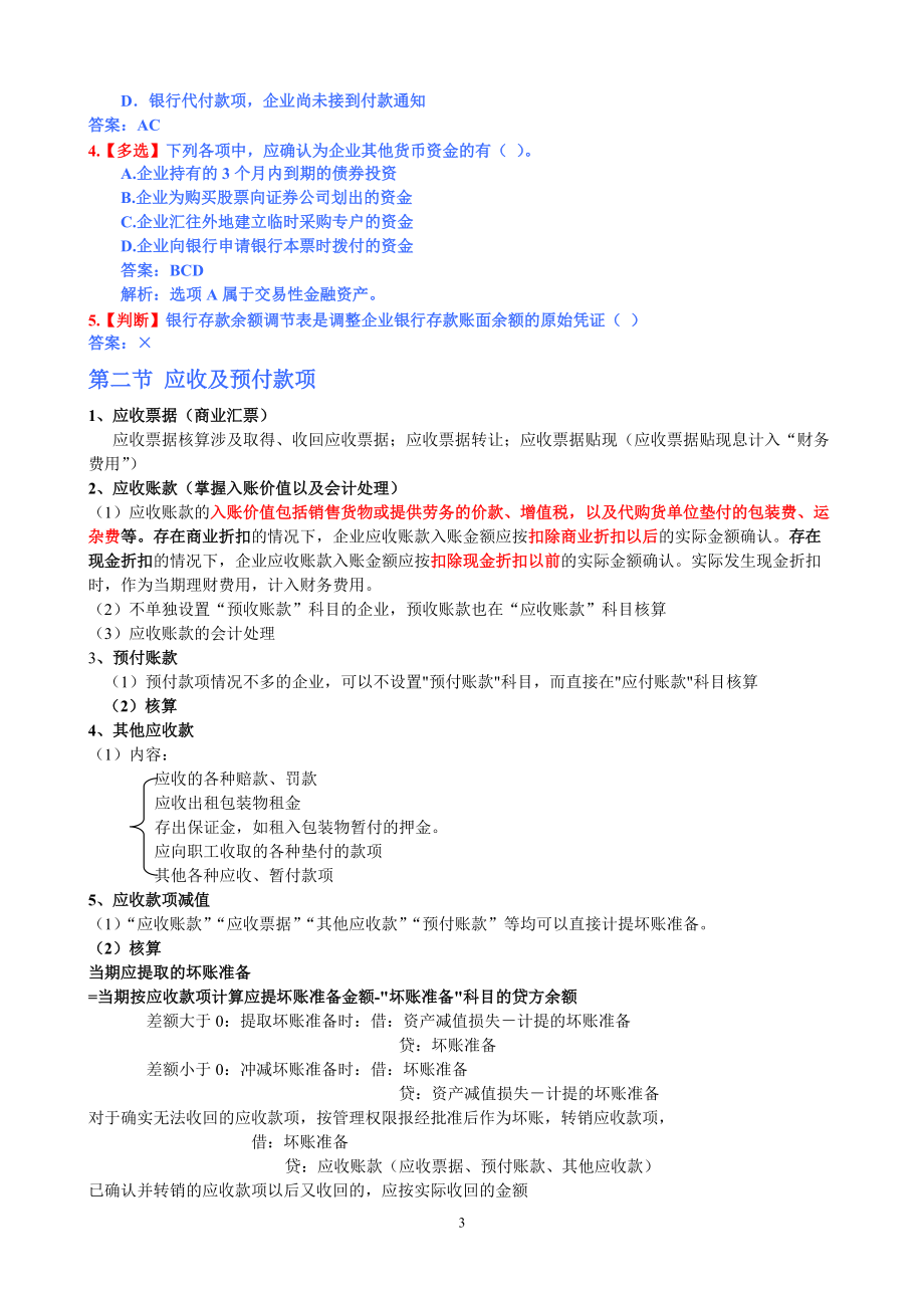 XXXX《初级会计实务》重点归纳.docx_第3页