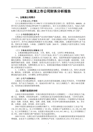 五粮液上市公司财务分析报告.docx