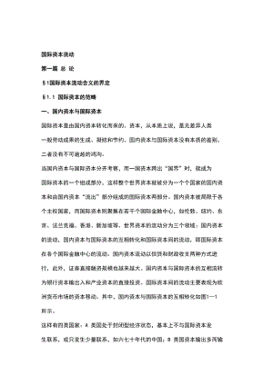 国际资本流动知识讲义.docx