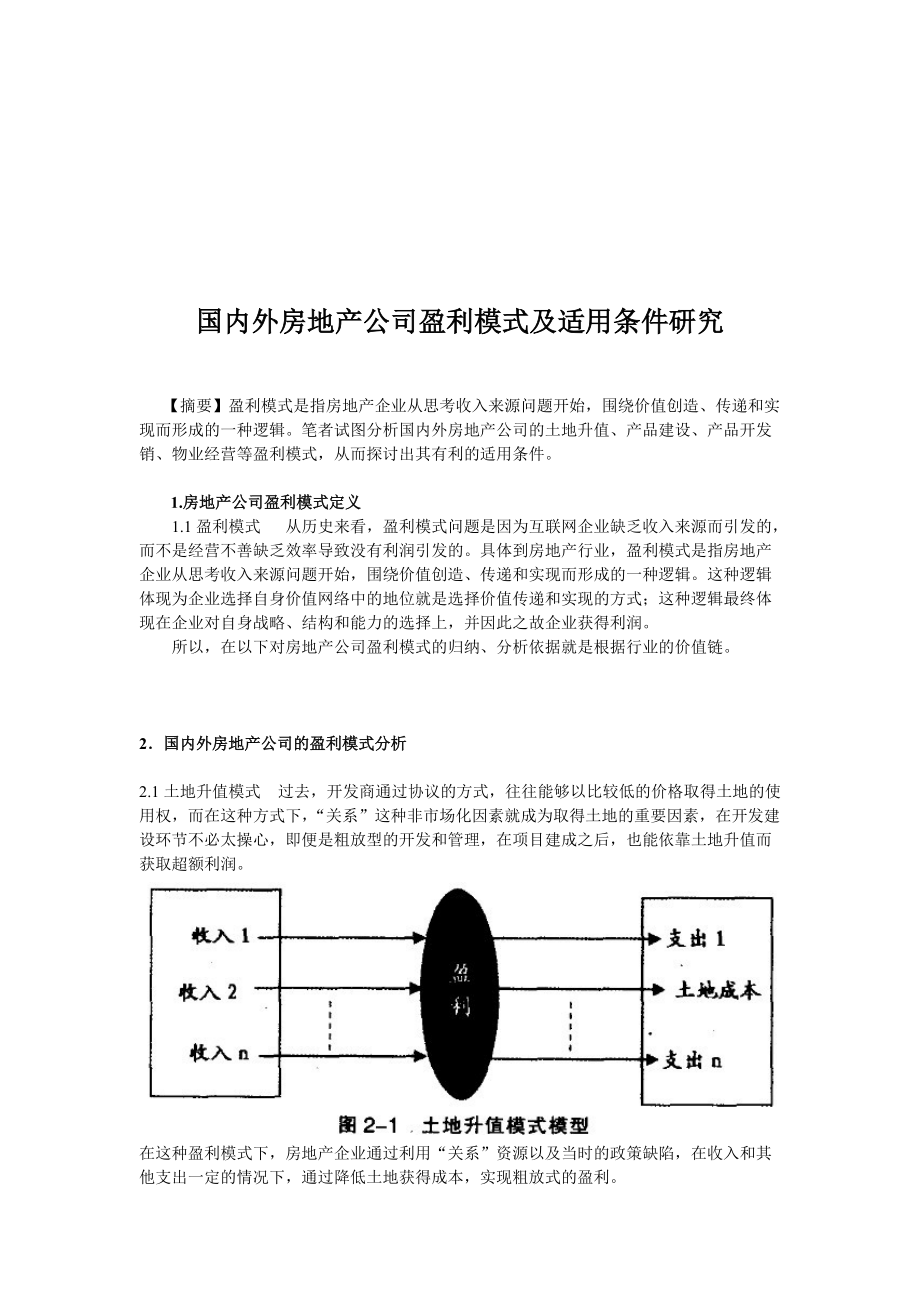 国内外房地产公司盈利模式与适用条件研究.docx_第1页