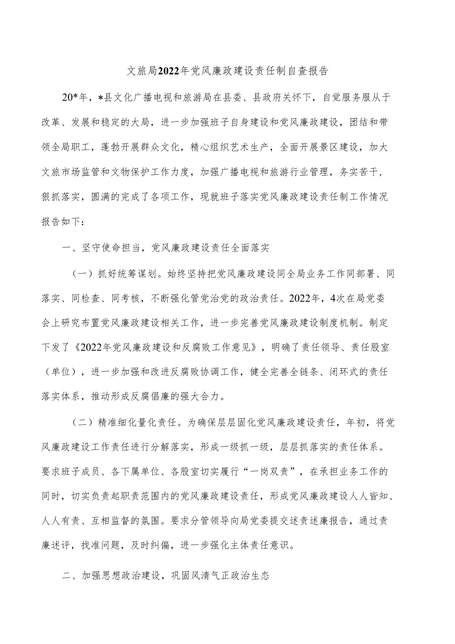 文旅局2022年党风廉政建设责任制自查报告.docx_第1页