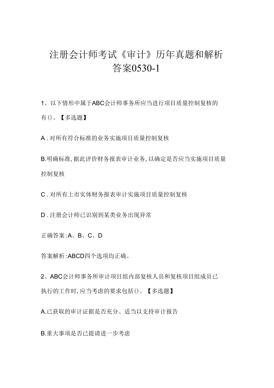 注册会计师考试《审计》历年真题和解析答案0530-1.docx_第1页