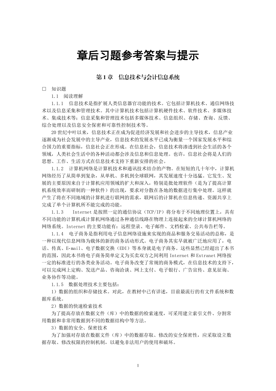 东北财经大学版《会计信息系统》第三版课后习题答案.docx_第1页