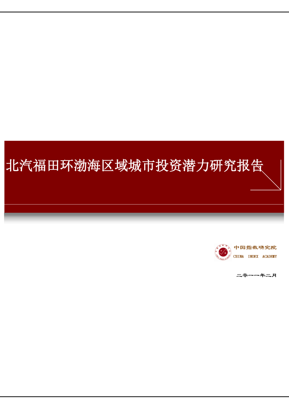 北汽福田环渤海投资吸引力报告.docx_第1页