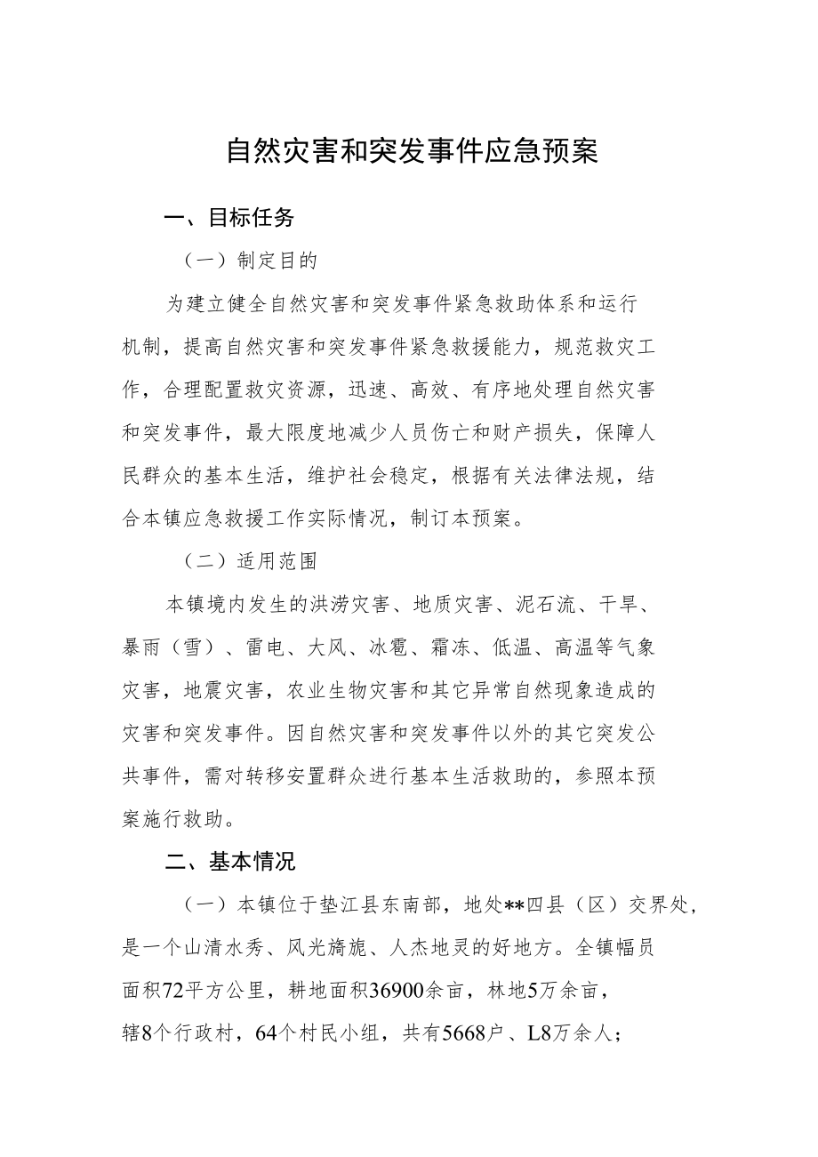 自然灾害和突发事件应急预案.docx_第1页