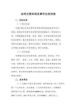 自然灾害和突发事件应急预案.docx