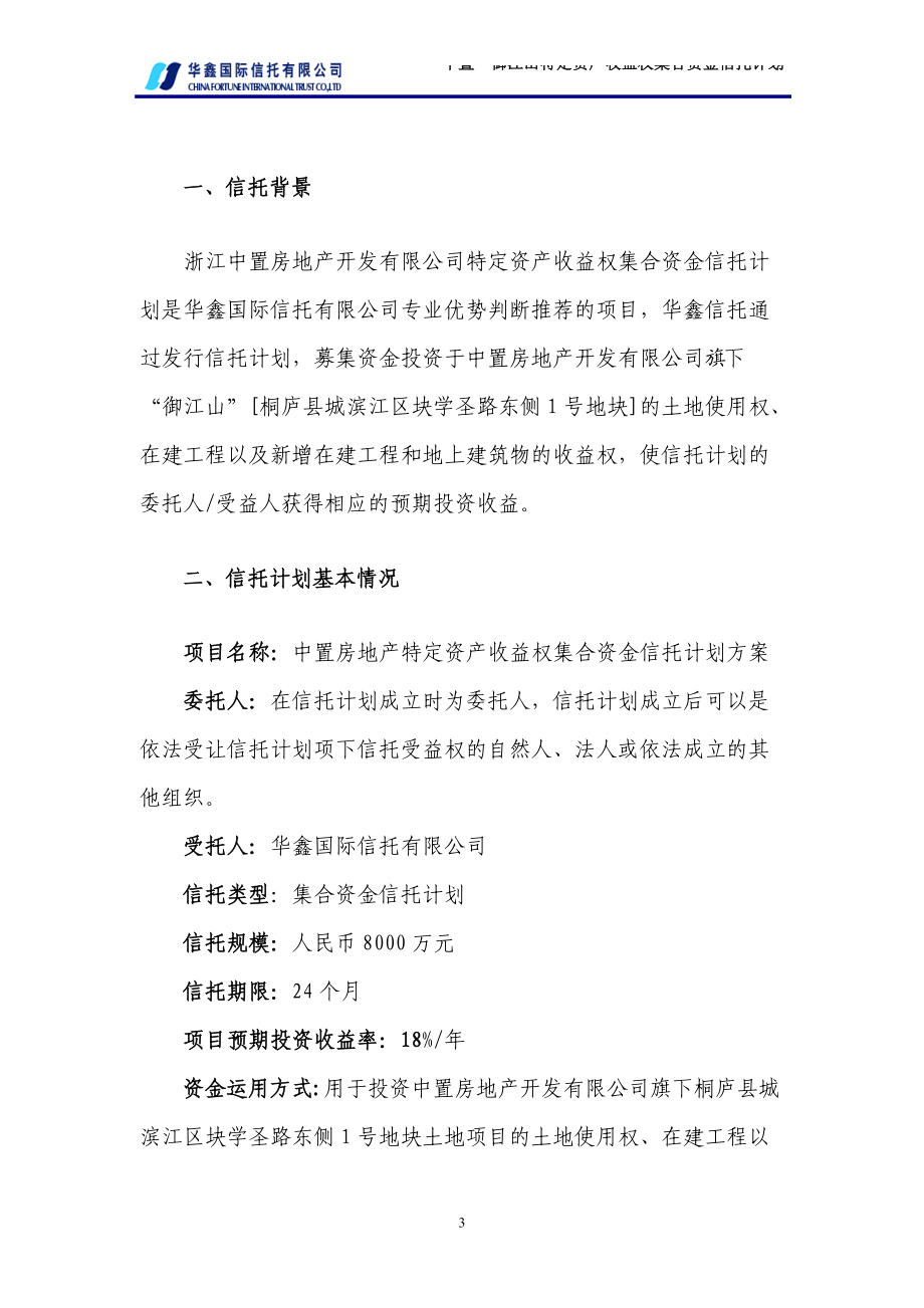 房地产特定资产收益权集合资金信托计划方案及可行性分析报告.docx_第3页