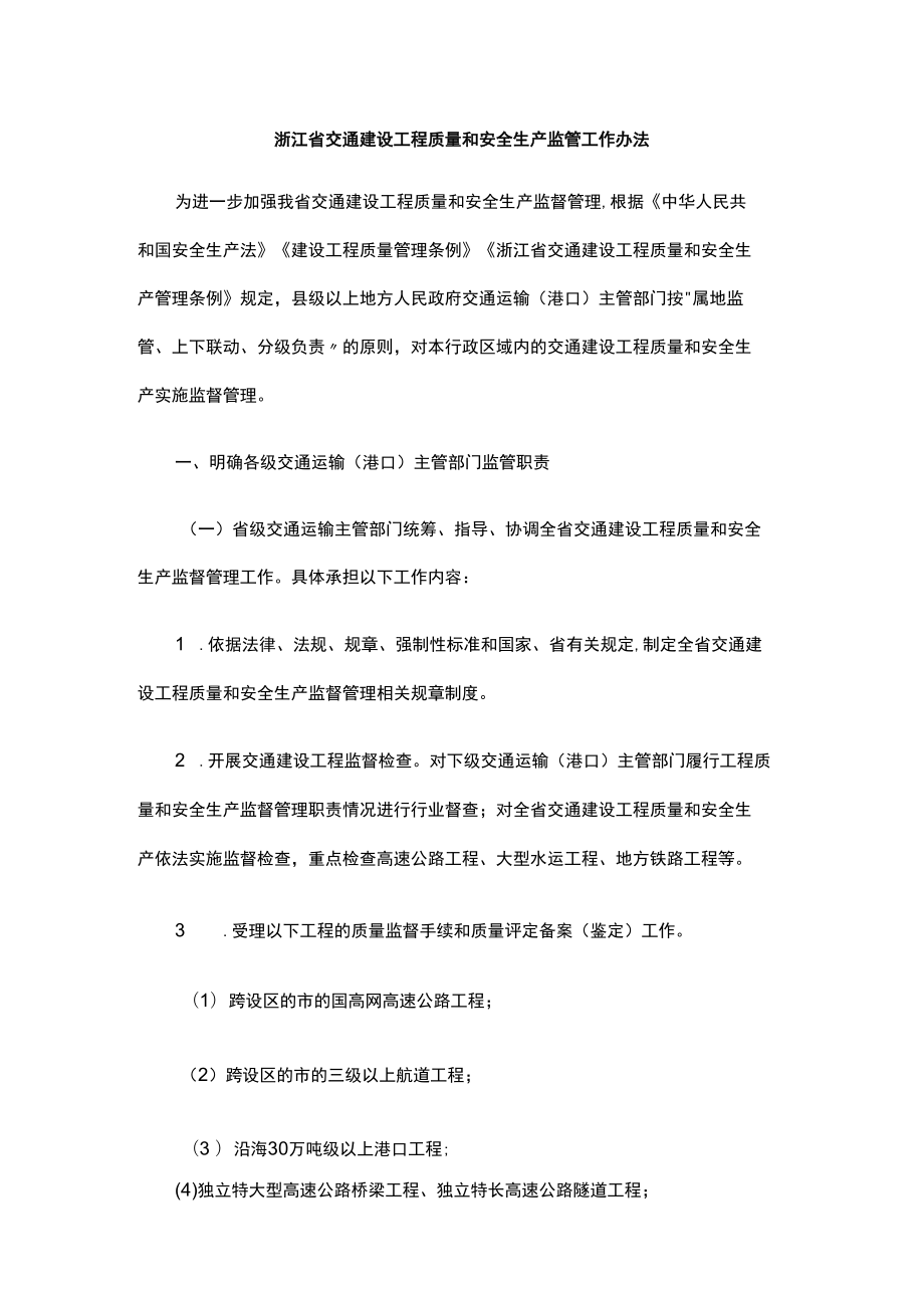 浙江省交通建设工程质量和安全生产监管工作办法-全文及解读.docx_第1页