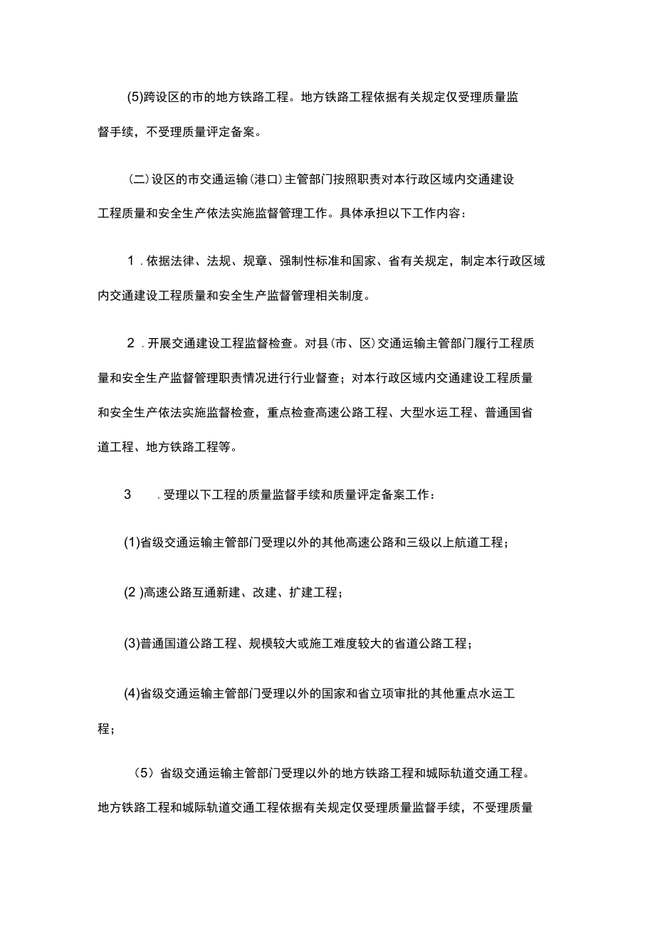 浙江省交通建设工程质量和安全生产监管工作办法-全文及解读.docx_第2页