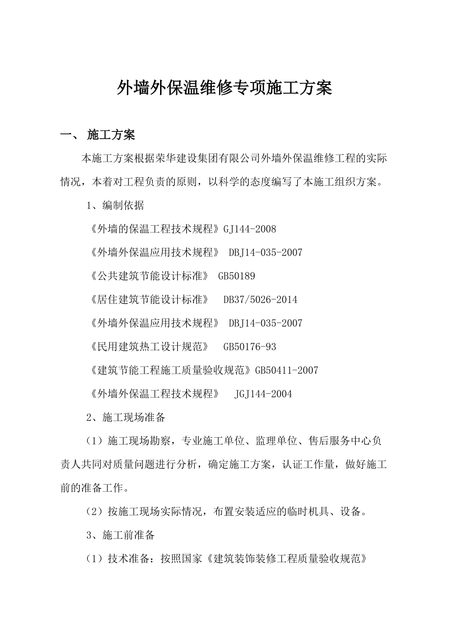 外墙保温维修施工方案.doc_第1页