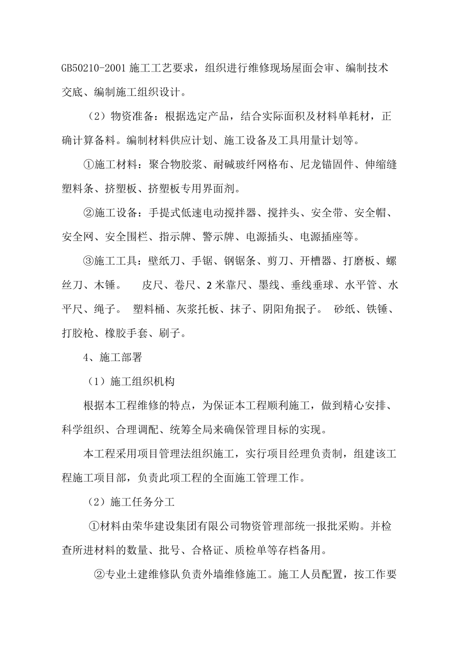 外墙保温维修施工方案.doc_第2页