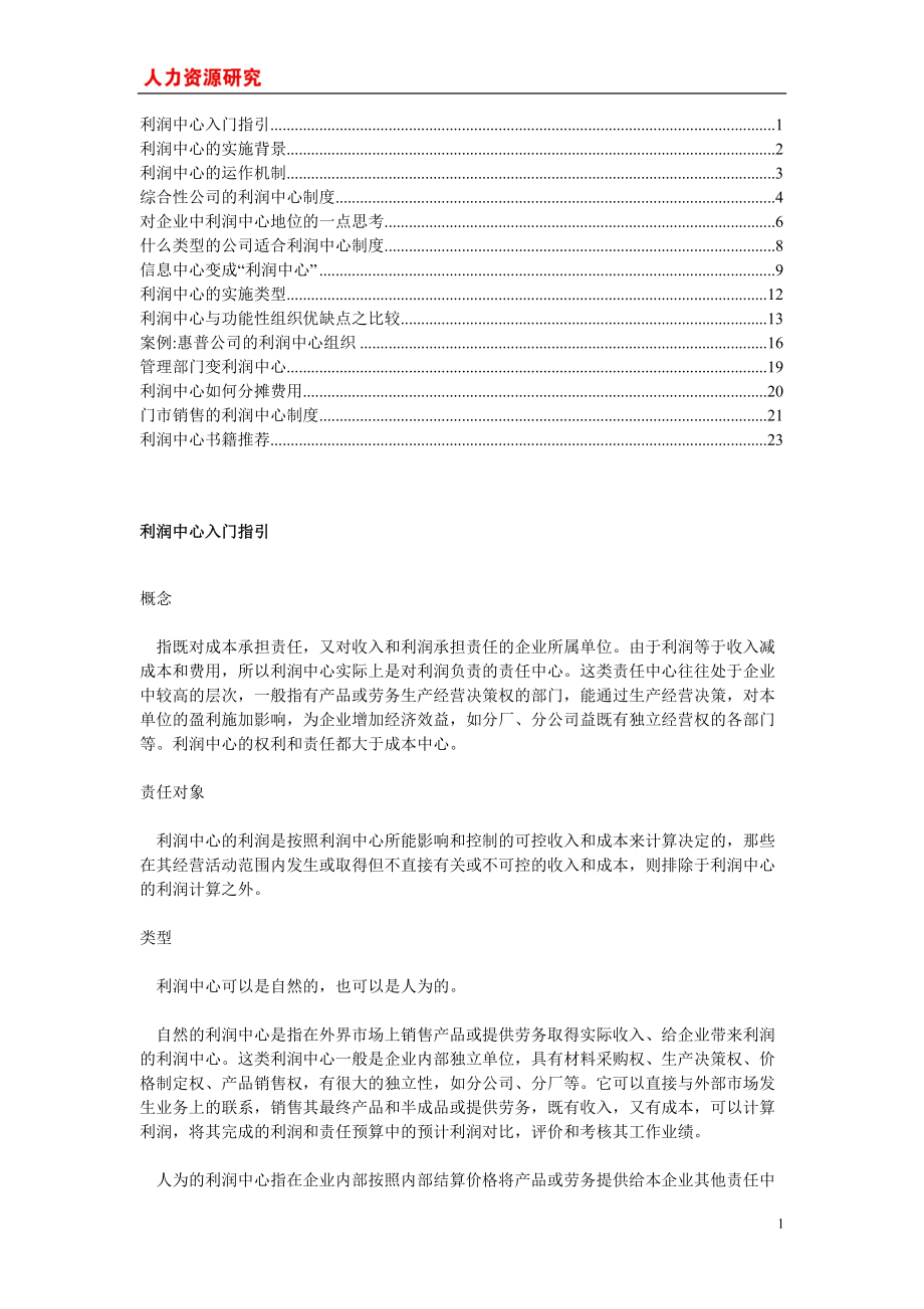 利润中心全面介绍资料.docx_第1页