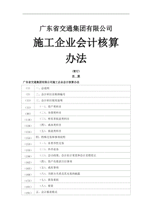 广东省某公司施工企业会计核算办法.docx