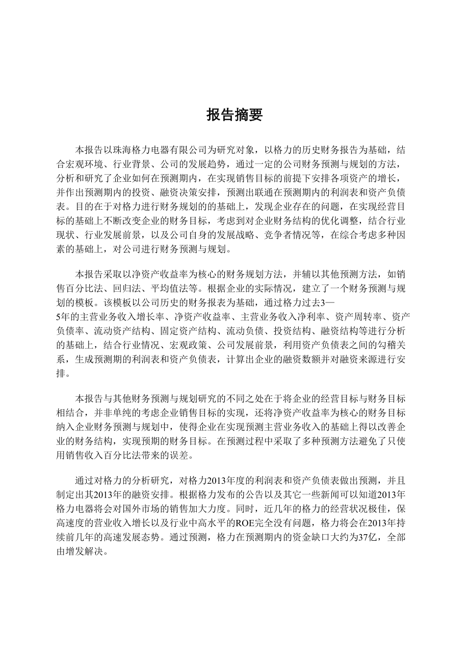 格力电器财务分析.docx_第2页