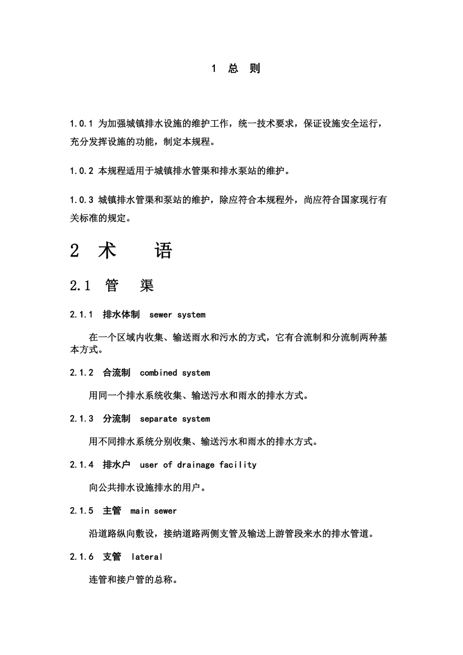 城镇排水管渠与泵站维护技术标准规程.doc_第2页