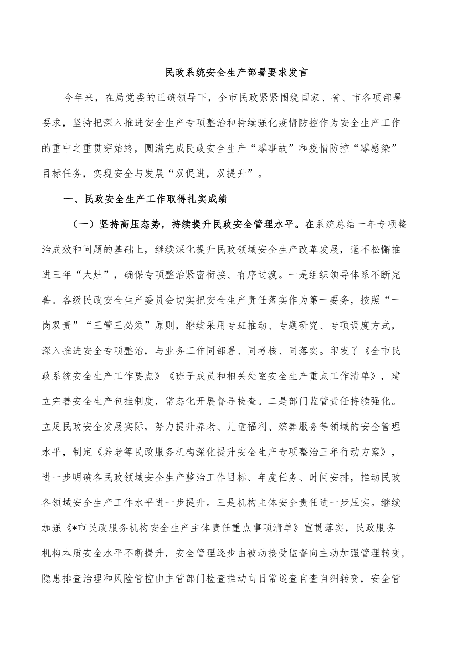 民政系统安全生产部署要求发言.docx_第1页