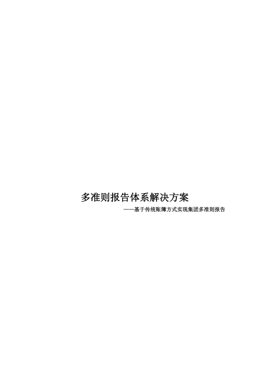 传统账簿方式如何实现集团多准则报告.docx_第1页