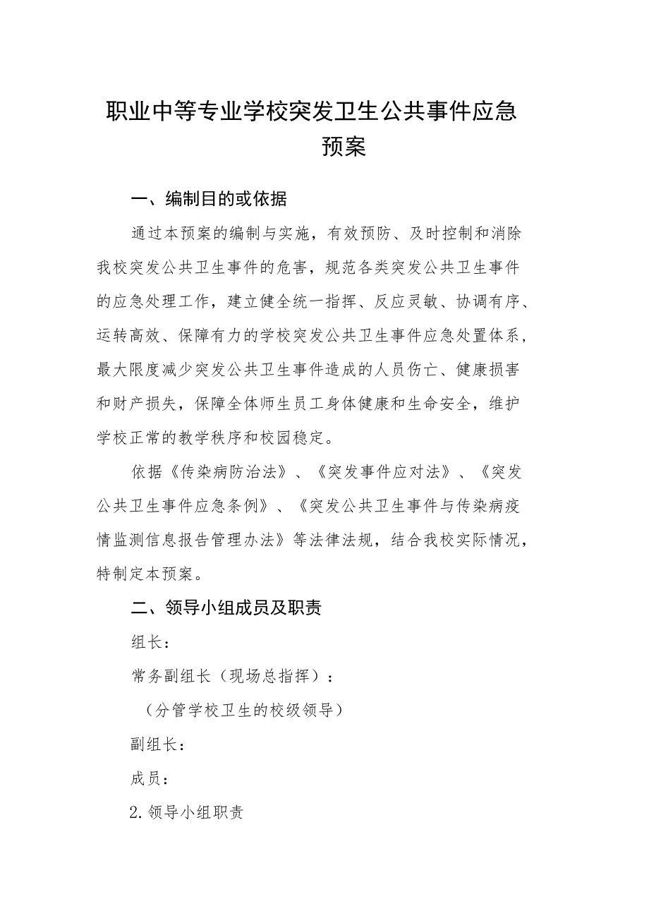 职业中等专业学校突发卫生公共事件应急预案.docx_第1页