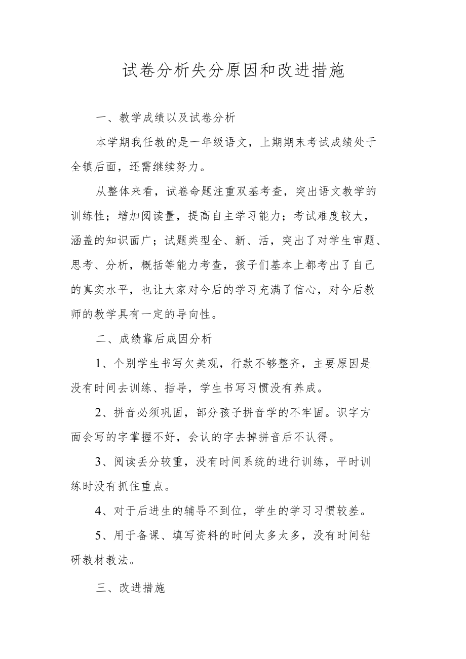 试卷分析失分原因和改进措施.docx_第1页