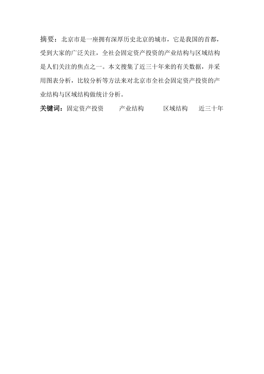 北京市全社会固定资产投资的产业结构与区域结构分析.docx_第2页