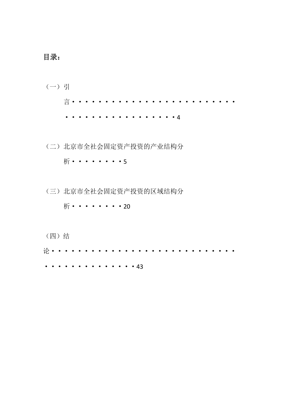 北京市全社会固定资产投资的产业结构与区域结构分析.docx_第3页