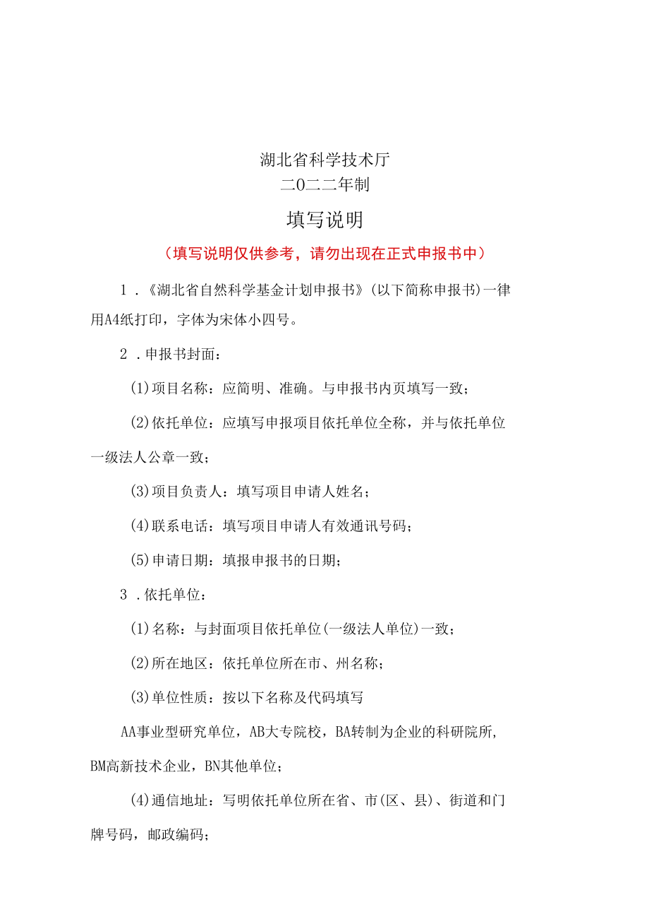 湖北省自然科学基金联合基金项目申报书.docx_第2页