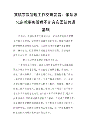 某镇宗教管理工作交流发言：依法强化宗教事务管理 不断夯实团结共进基础.docx