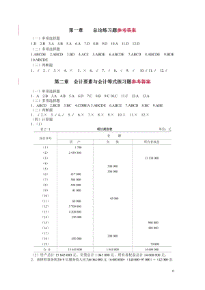 基础会计习题与案例全书答案.docx